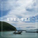 청해포구촬영장 | [완도 여행] 완도 가볼만한 힐링 뷰맛집 청해포구 촬영장 후기