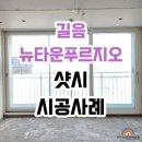길음동인테리어필름 길음뉴타운푸르지오 샷시 시공 후기
