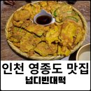 넙디빈대떡 이미지