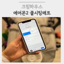 유모차 필수템 크림하우스 쿨링시트 에어몬2 사용후기