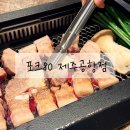 80 | 제주공항 근처 흑돼지 맛집 포크80 난축맛돈 후기