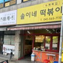 솔이네떡볶이