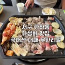 국대삼물갈비 이미지