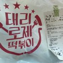 태리로제떡뽁이 이미지
