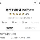 우리돈까스용천옛날통닭