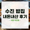 수진식당2 | [성남/수진역] 식당 이건표 솔직 후기