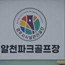 경주 알천파크골프장 18홀구장 탐방투어 이미지