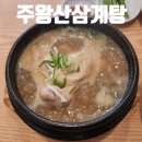 주왕산삼계탕본점 이미지