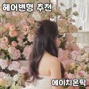 가성비 헤어변형 [에이치온픽] 내돈내산 후기