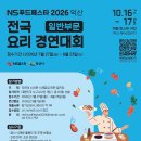 [참가자 모집] NS푸드페스타 요리경연대회에 여러분을 초대합니다! 이미지
