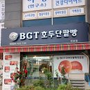 빵굼터 천호점 이미지