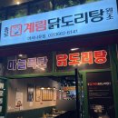 계림나루 | [서울/강서] 마곡나루 마늘 닭볶음탕 맛집 후기 <종로계림닭도리탕원조 마곡나루점>