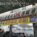 OK세차장 | 도봉구 세차장 손세차OK정비공업사 가격 오시는길 후기