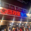 크라운호프 부산당감점 | 당감동 술집 크라운호프 불금 추천 메뉴