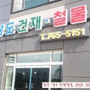 성도건재
