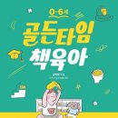 [언제든학교]뇌과학으로 알아보는 똑똑한 자녀교육&양육 | ‘책 - (0~6세) 골든타임 책육아(2021)‘