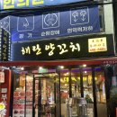 바로군 건대입구역 | [서울/건대] 해란양꼬치 | 양꼬치 먹으러 왔다 꿔바로우에 반하고 간 양꼬치 건대입구역맛집 후기 🐑