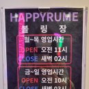 해피라움볼링센터