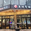효자흑돼지 이미지
