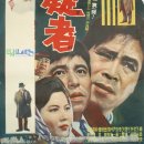 영화 포스터 - 용의자(1964) 이미지