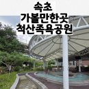 이문떡방앗간참기름 | [속초 가볼만한곳] 척산족욕공원 이용 꿀팁 및 후기&amp; 맞은편 척산떡방앗간 후기