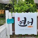 애월연어경산점 이미지