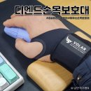 사무직 마우스손목보호대 추천 볼라 디엔드 손목 보호대 사용후기