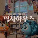 제주 공항 픽사 팝업스토어 디즈니 인사이드아웃 굿즈