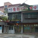 본가백구 오리불고기 이미지