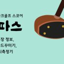 강원도 횡성군 횡성읍 교항리 112-3 | [오파스] 전국파크골프장 목록