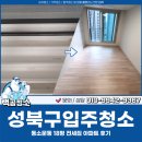 성북18 | 성북구입주청소, 동소문동 18평 전세집 아파트 후기