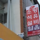 소망석유 - 남동구 | 소망석유