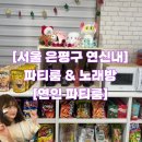아싸노래방 | [은평구]연신내 노래방 연신내연인파티룸에서 생일파티 즐기기 ★
