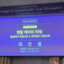 [후기] 제2회 강점 컨퍼런스 : 몰입하고 성공하라