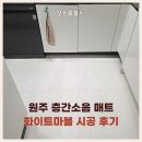 가곡로1 | 원주 층간소음매트 시공 후기 680 화이트마블 25평 확장형 거실·주방·복도 시공