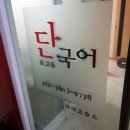 단 국어 교습소 이미지