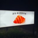 초옥 베이커리