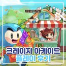 넥슨 크레이지 아케이드 게임 플레이 후기