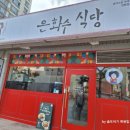 은화수식당제주외도점 네이버블로그