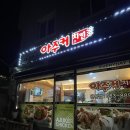 아주커치킨관문점 이미지