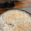 해운대하얀집 | 부산 해운대 오징어회 맛집 ‘하얀오징어집’ 후기_내돈내산