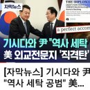 누가 미국을 통치하나?/ 기시다와 尹 "역사 세탁 공범" 美 외교전문지 '직격탄'(펌) 이미지