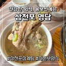 삼천포중앙교회 주차장 | [사천 삼천포 맛집] 삼천포 삼계탕·오리 전문점 '영담' 들깨+녹두 가득한 용압탕, 몸보신 제대로!!