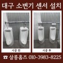 성주경찰서 공중화장실 | 대구 소변기 센서 설치 업체 비용 문의