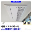 미래환경지킴이 | 창원 메트로시티 석전 시스템에어컨 설치 후기