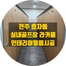 용머리 스크린골프 | 전주 효자동 골프연습장 라커룸 인테리어필름 시공 가구장 리폼 후기입니다.