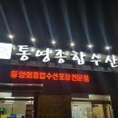통영종합수산