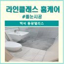 신지초 | 양주 백석 동광팰리스 신축빌라 줄눈시공 후기 소개