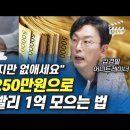 월급 250만원으로 가장 빨리 1억 모으는 법(저축). 당장 없애어야 할 7가지 항목. 김경필 머니트레이너 풀버전. 이미지