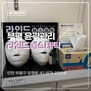 상정로 | 부평윤곽관리 프라이빗하게 라인드에스테틱 고주파 리프팅 후기